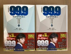 日曜劇場 99.9 刑事専門弁護士 SEASON2★脚本 宇田学／ノベライズ 百瀬しのぶ★扶桑社文庫 2021年