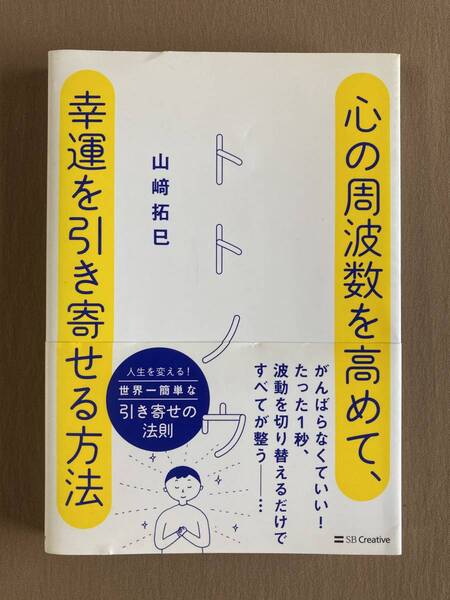 山﨑拓巳 トトノウ★心の周波数を高めて、幸運を引き寄せる方法★SBクリエイティブ 単行本 2016年