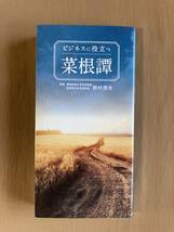 ビジネスに役立つ 菜根譚★野村茂夫 (監修), リベラル社 (編集)★ポケットサイズ新書 2017年_画像1