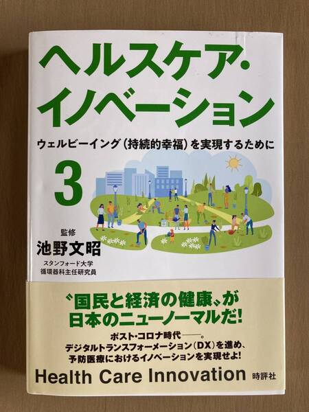 ヘルスケア・イノベーション3★ウェルビーイング(持続的幸福)を実現するために★池野文昭★時評社 単行本 2023年