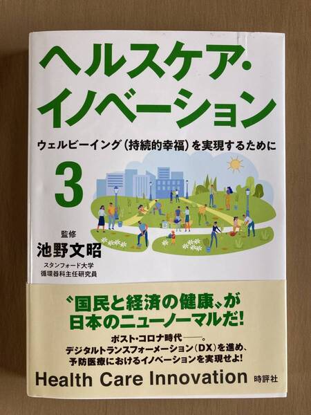 ヘルスケア・イノベーション３★ウェルビーイング（持続的幸福）を実現するために★池野文昭★時評社 単行本 2023年