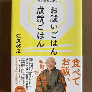江原啓之★スピリチュアル お祓いごはん 成就ごはん★マガジンハウス 単行本 2020年