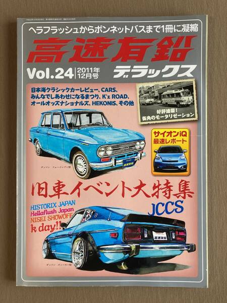 高速有鉛デラックス 2011年 12月号 VOL.24★特集 秋の旧車イベント大特集 JCCS 日本旧車集会