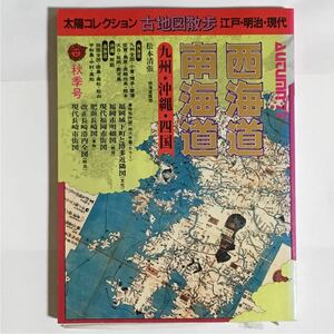 太陽コレクション 古地図散歩 西海道・南海道 1977年