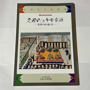 光源氏と平安貴族 京都文化博物館