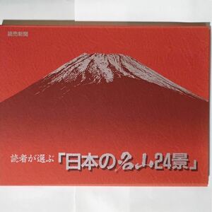 額絵シリーズ 読者が選ぶ「日本の名山24景」 24枚