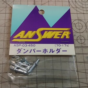 ANSWERアンサー ASP-03-450 ダンパーホルダー 70-17S 絶版 京商