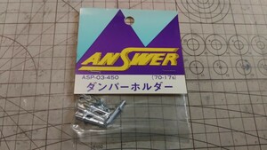 ANSWERアンサー ASP-03-450 ダンパーホルダー 70-17S 絶版 京商