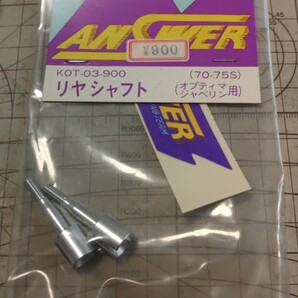 ANSWERアンサー KOT-03-900 リヤシャフト オプティマ&ジャベリン用 70-75S 絶版 京商