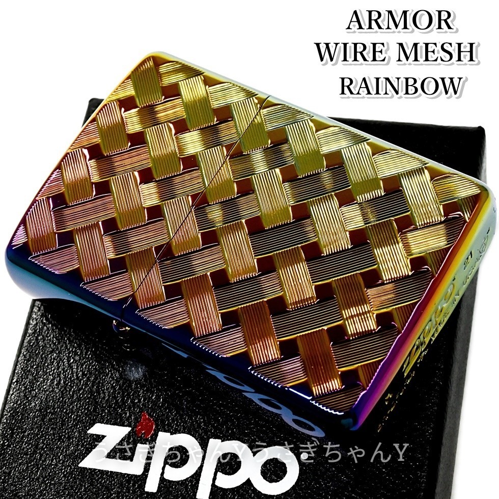 ZIPPO アーマーワイヤーメッシュ 両面 彫刻 レインボー ジッポー