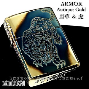 zippo☆アーマー☆5面加工☆虎/唐草☆金タンク☆ジッポ ライター