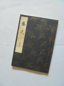 新品同様　『　盛　久　』　観世流謡曲一番本　　檜書店刊