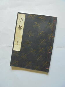 新品同様　『　小　督　』　観世流謡曲一番本　　檜書店刊