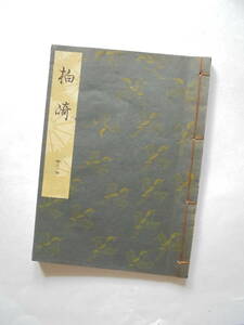 中古品『　柏　崎　』　観世流謡曲一番本　　檜書店刊