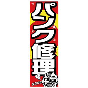 013050756 エナジープライス Energy Price カスタムジャパン特製 のぼり旗 パンク修理 JP店
