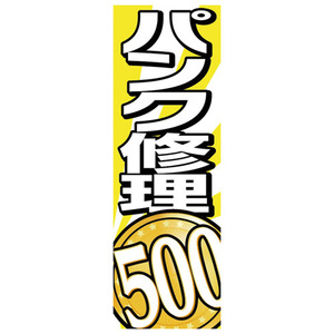 エナジープライス 店舗用品 カスタムジャパン特製 のぼり旗 パンク修理500