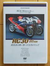 【DVD】 REAL Motorcycle RC30 Honda VFR750R _画像1
