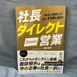 社長ダイレクトＺｏｏｍ営業　３０分の面談だけで売上１４０％達成！ 峯村昌志／著