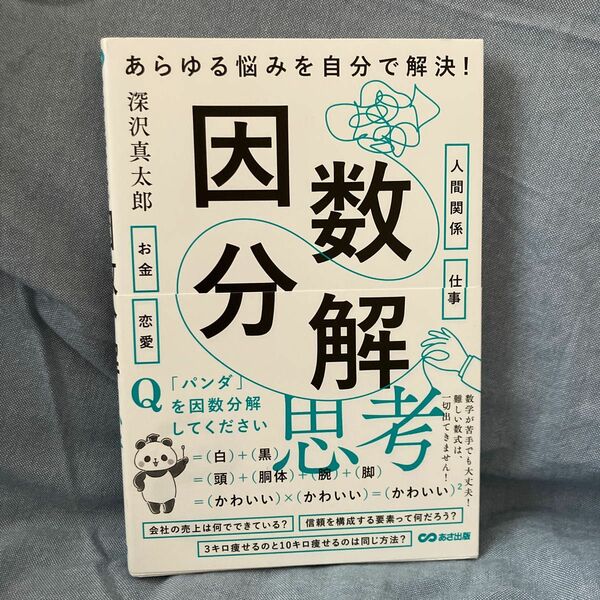 あらゆる悩みを自分で解決！因数分解思考 深沢真太郎／著