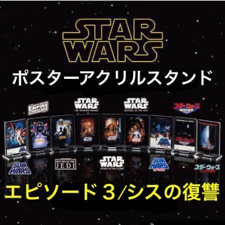 2023年最新】ヤフオク! -スターウォーズ ポスター エピソード3の中古品