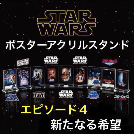 ヤフオク! -「スターウォーズ 新たなる希望 ポスター」の落札相場