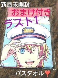 劇場版うたの☆プリンスさまっ♪ マジLOVEスターリッシュツアーズ バスタオル　翔 那月 レン うたプリ 新品未開封 まとめ売り