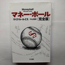 マネー・ボール （ハヤカワ文庫　ＮＦ　３８７） （完全版） マイケル・ルイス／著　中山宥／訳_画像1