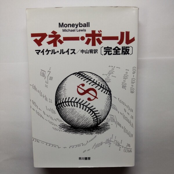 マネー・ボール (ハヤカワ文庫 NF 387) (完全版) マイケル・ルイス/著 中山宥/訳
