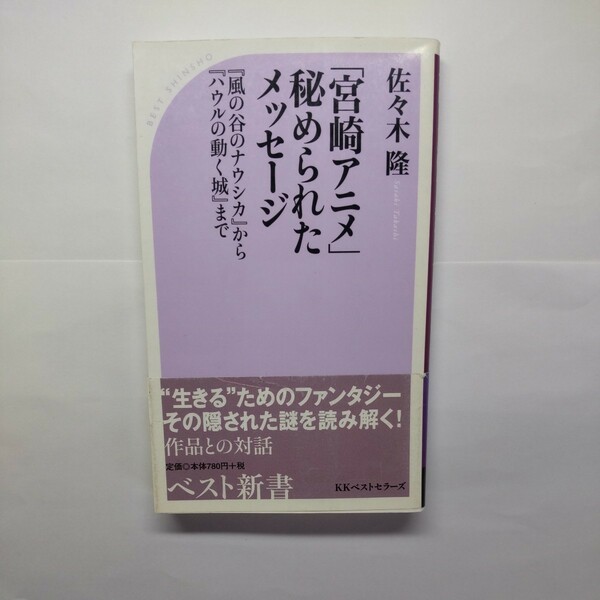 「宮崎アニメ」秘められたメッセージ　『風の谷のナウシカ』から『ハウルの動く城』まで （ベスト新書　８２） 佐々木隆／著