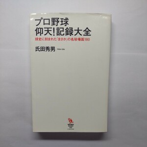 プロ野球仰天！記録大全　球史に刻まれた「まさか」の名珍場面１８０ （知的発見！ＢＯＯＫＳ　０２５） 氏田秀男／著