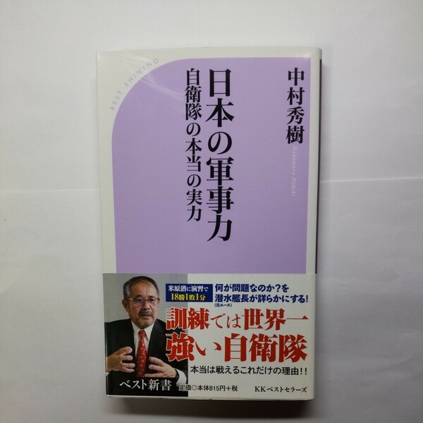 日本の軍事力　自衛隊の本当の実力 （ベスト新書　５５７） 中村秀樹／著