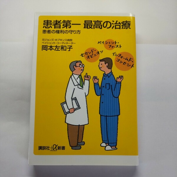 患者第一最高の治療　患者の権利の守り方 （講談社＋α新書） 岡本左和子／〔著〕