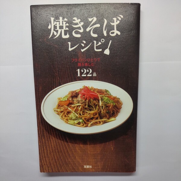 焼きそばレシピ フライパンひとつで麺を楽しむ122品 スタジオダンク/編