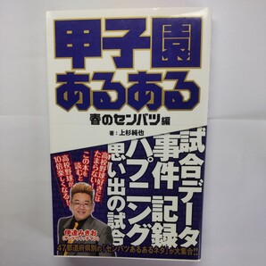 甲子園あるある 春のセンバツ編 上杉純也/著