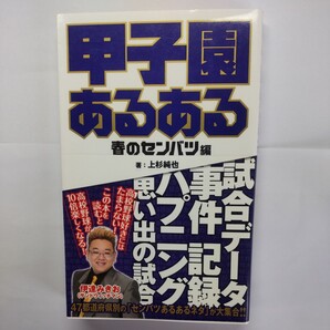 甲子園あるある　春のセンバツ編 上杉純也／著