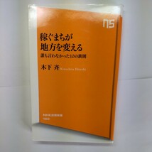 稼ぐまちが地方を変える　誰も言わなかった１０の鉄則 （ＮＨＫ出版新書　４６０） 木下斉／著_画像1