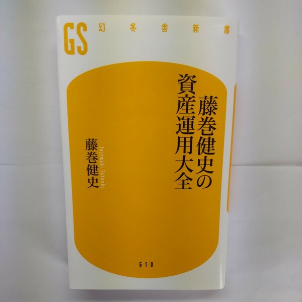 藤巻健史の資産運用大全 （幻冬舎新書　ふ－２０－１） 藤巻健史／著