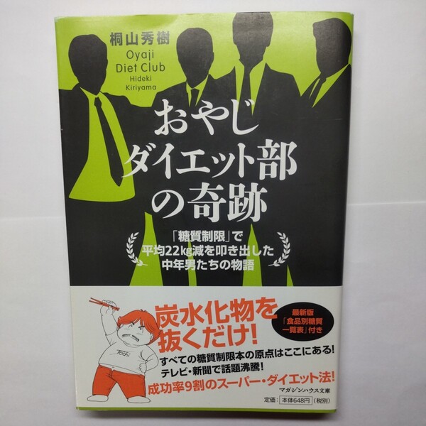 おやじダイエット部の奇跡　「糖質制限」で平均２２ｋｇ減を叩き出した中年男たちの物語 （マガジンハウス文庫） 桐山秀樹／著