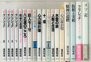 古書 古本 ＊堀田和成 偕和會 偕和会 18冊 セット ＊八正道のこころ 心の羅針盤 巨人モーゼ ＊精神の道標 彼岸への 他 書き込み 抜け あり