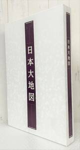 ユーキャン ＊日本大地図帳 日本名所大地図 2巻 セット ＊マップ JAPAN 十訂特別版 ＊地理 学習 資料 図録 ＊295mm×430mm×45mm