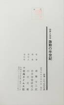 古書 古本 ＊世界と日本 激動の半世紀 1976年 ＊監修 斎藤榮三郎 斉藤栄三郎 ＊北海タイムス社 ＊歴史 事件 貴重 資料 戦争 世界大戦 他 _画像8