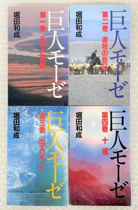 古書 古本 ＊巨人モーゼ 4冊 1 王子と奴隷 2 遊牧の日日 3 出エジプト 4 十戒 ＊偕和會 偕和会 堀田和成 仏教 キリスト教 書き込みあり