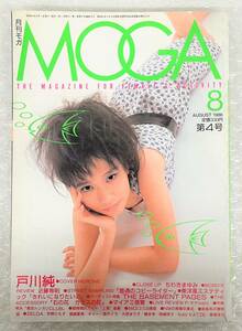  old book secondhand book * monthly MOGA Moga 1986 year 8 month number * Togawa Jun . side ... close wistaria etc. . normal. copy lighter * music culture music 