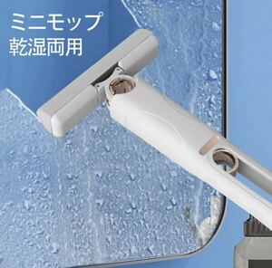 ミニモップ ミニ ハンディ モップ 多機能ミニモップ フロアモップ スポンジ 乾湿両用 隙間 吸水性 水拭きモップ 新品未使用 便利