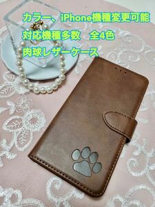 肉球　スマホケース　iPhoneケース　手帳型　犬　猫　可愛い　iPhone スマホ　iPhone レザー　大人気　iPhone7.8.SE2.SE3 未使用　新品