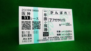 アサクサキングス：2009阪神大賞典：現地的中応援馬券