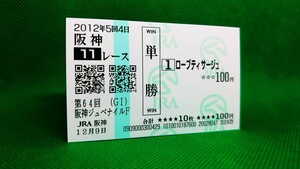 ローブティサージュ：2012阪神ジュベナイルフィリーズ：現地的中単勝馬券