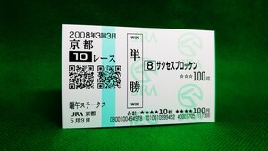 サクセスブロッケン：2008端午ステークス：現地的中単勝馬券