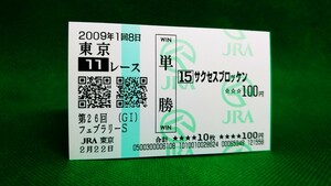 サクセスブロッケン：2009フェブラリーステークス：現地的中単勝馬券