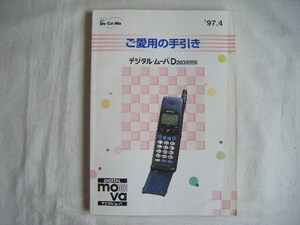 ◆◇ドコモ docomo ムーバ　mova　D203　取扱説明書　中古◇◆